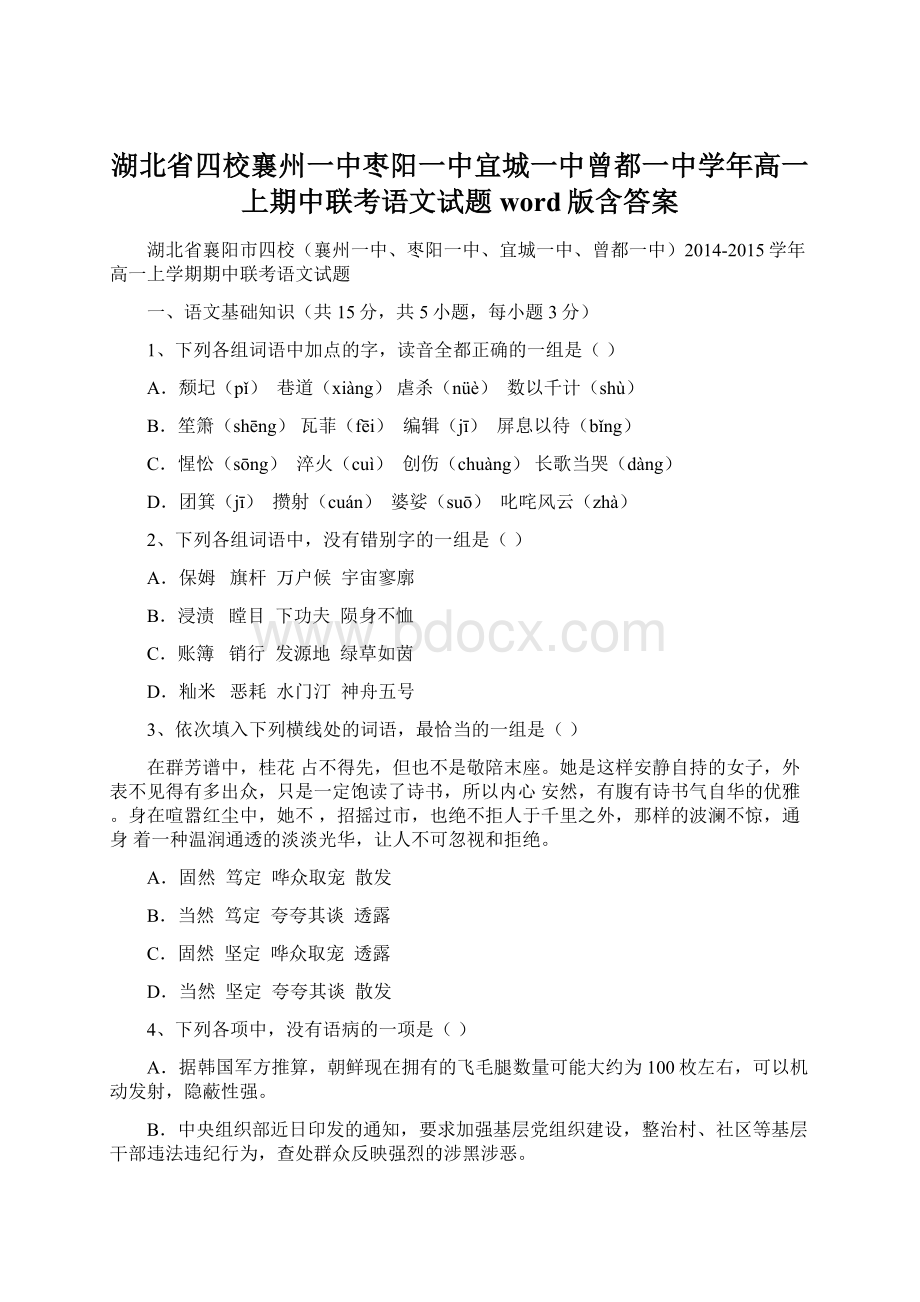 湖北省四校襄州一中枣阳一中宜城一中曾都一中学年高一上期中联考语文试题word版含答案.docx_第1页