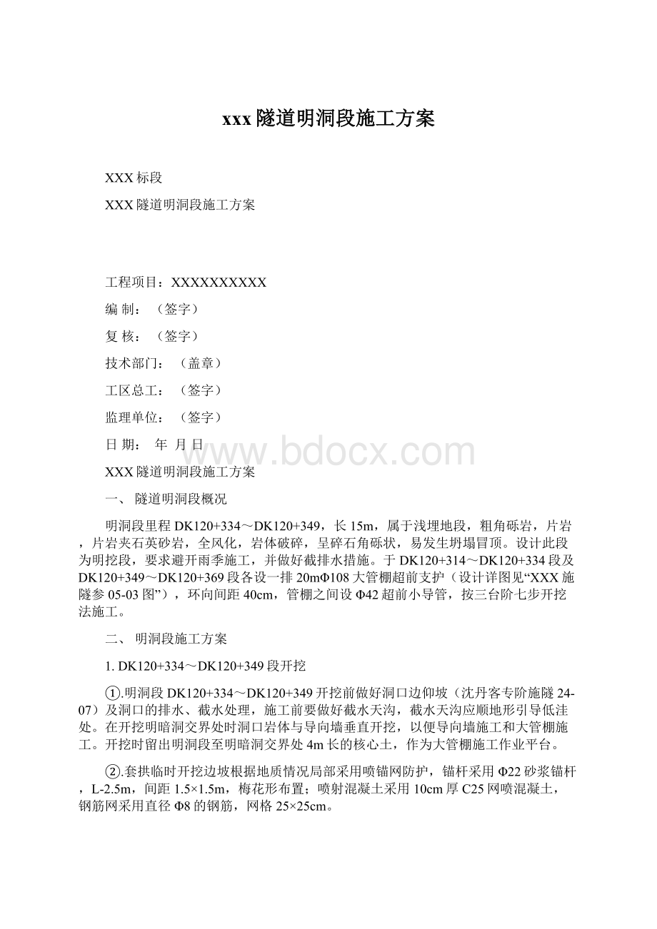 xxx隧道明洞段施工方案.docx