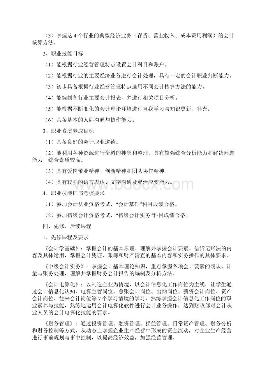 行业会计比较课程标准文档格式.docx_第2页