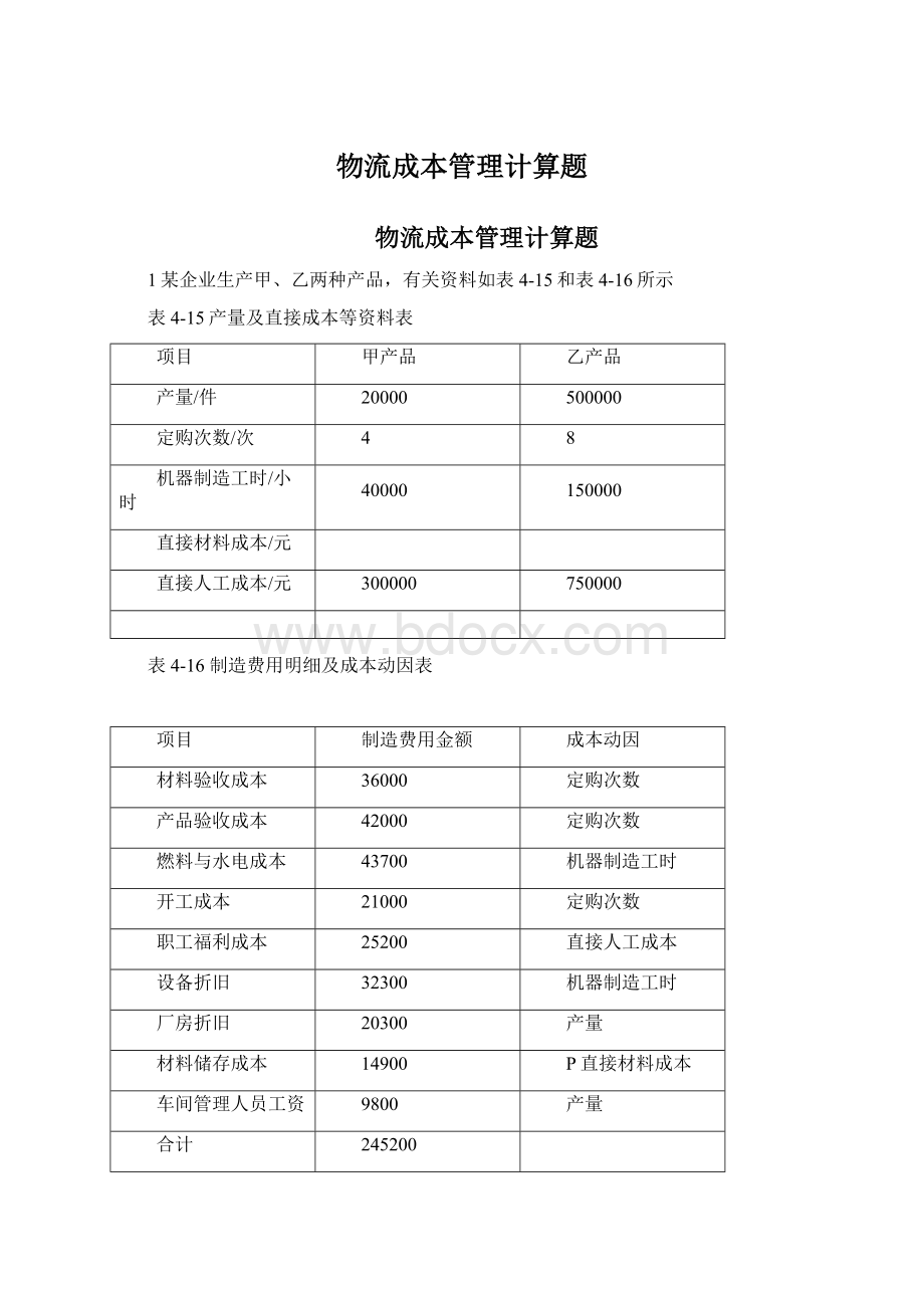 物流成本管理计算题Word格式文档下载.docx