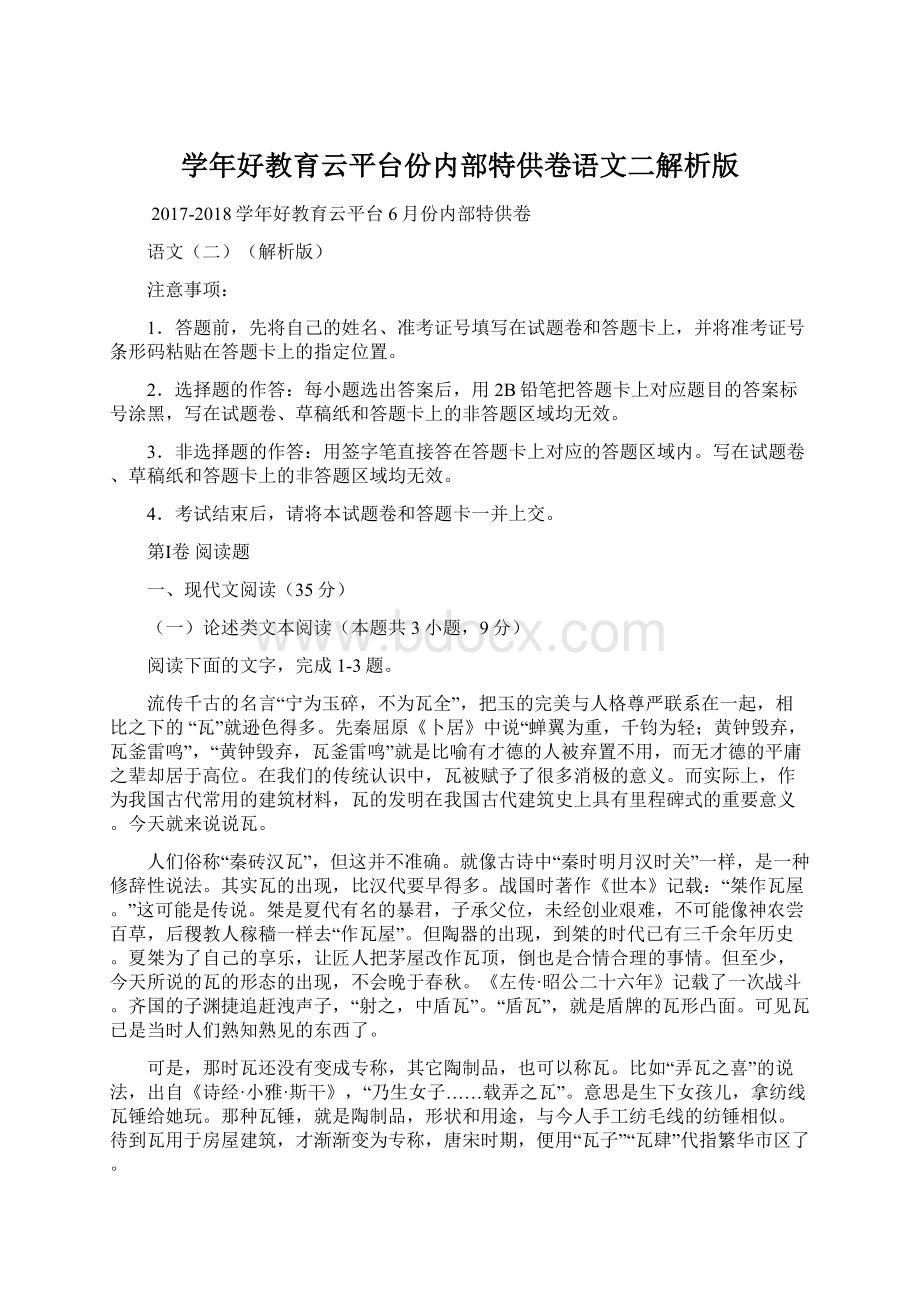 学年好教育云平台份内部特供卷语文二解析版Word文档格式.docx