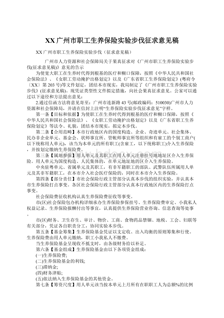 XX广州市职工生养保险实验步伐征求意见稿.docx_第1页