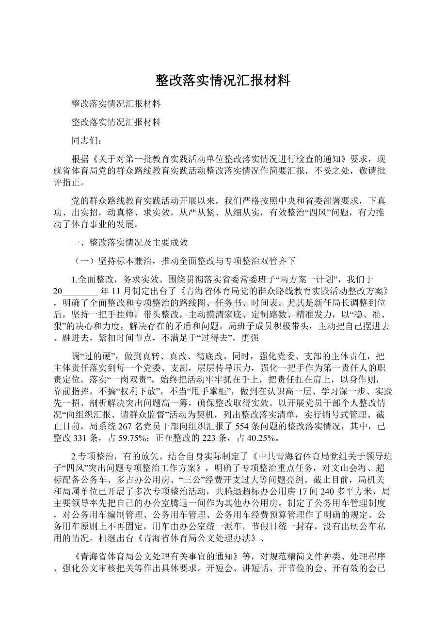 整改落实情况汇报材料.docx