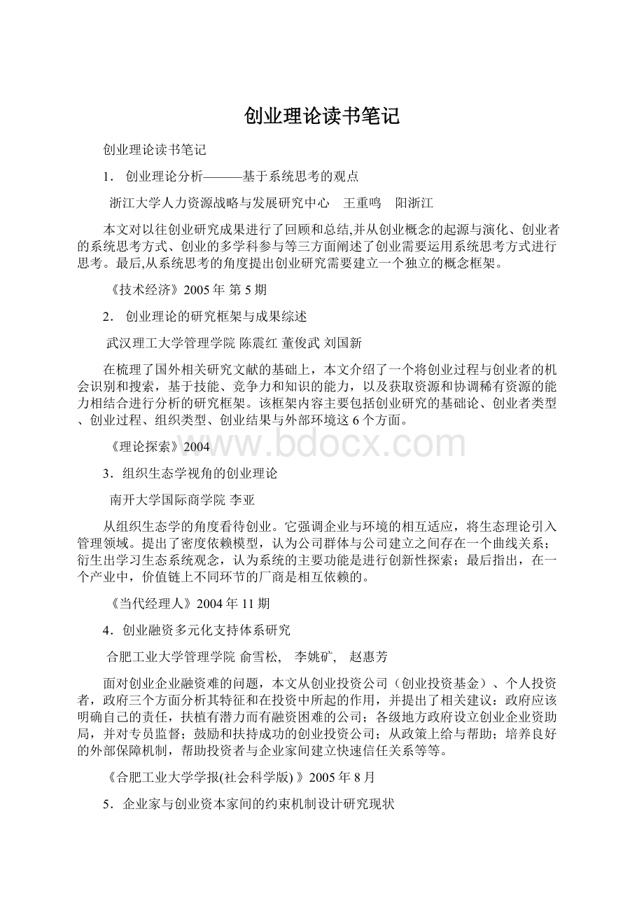 创业理论读书笔记Word格式文档下载.docx_第1页