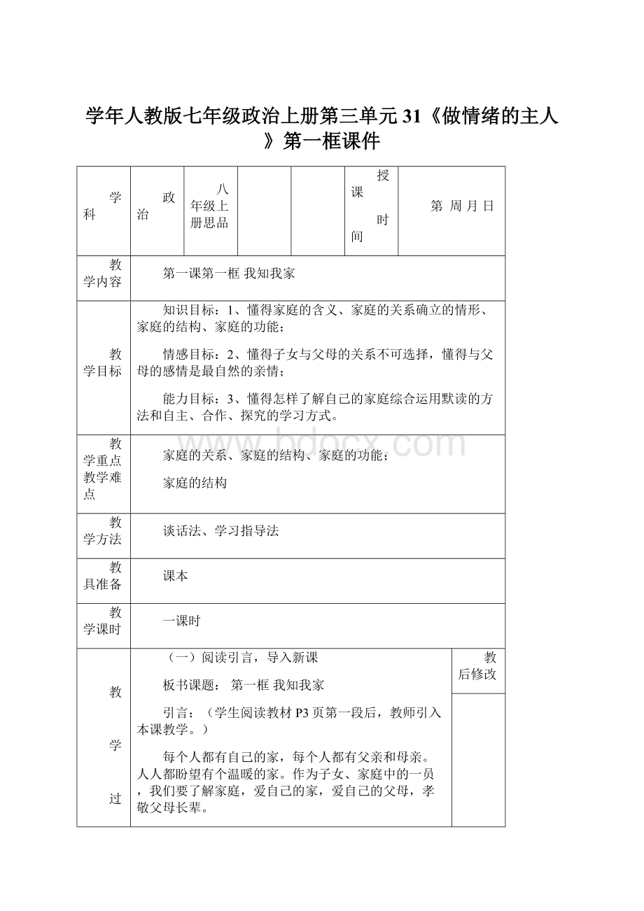 学年人教版七年级政治上册第三单元31《做情绪的主人》第一框课件Word格式文档下载.docx