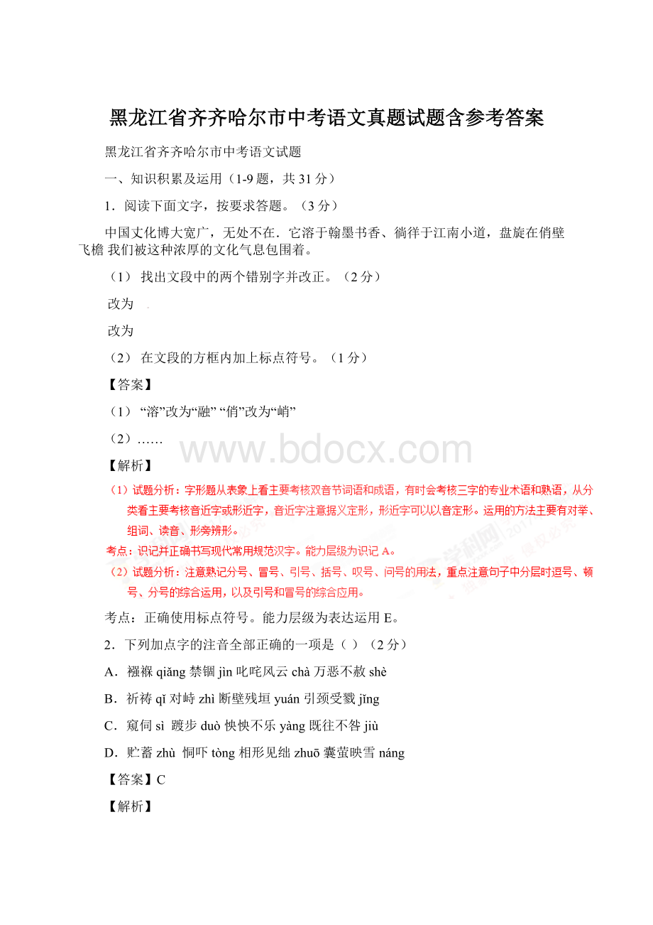 黑龙江省齐齐哈尔市中考语文真题试题含参考答案Word文档格式.docx