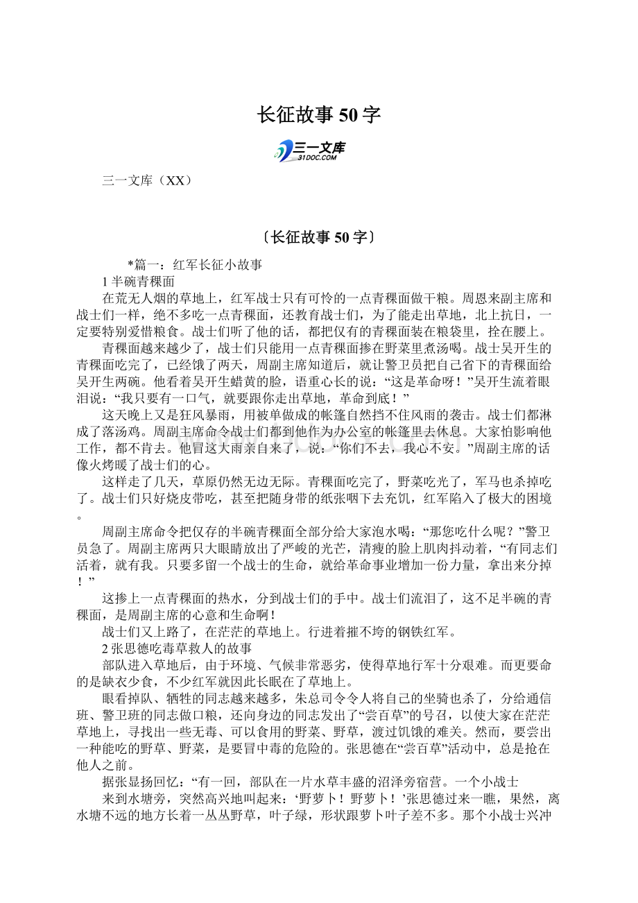 长征故事50字文档格式.docx