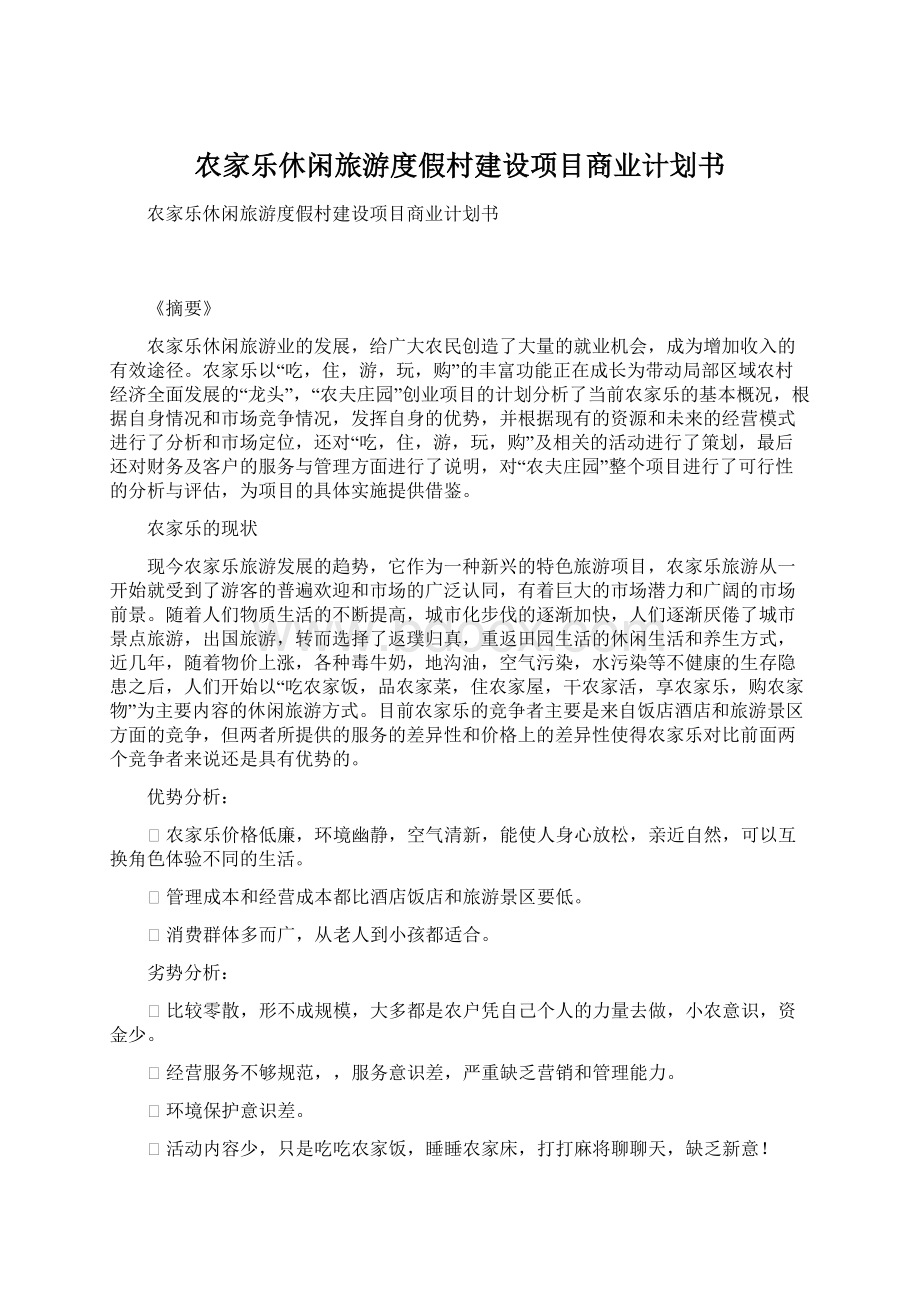 农家乐休闲旅游度假村建设项目商业计划书.docx