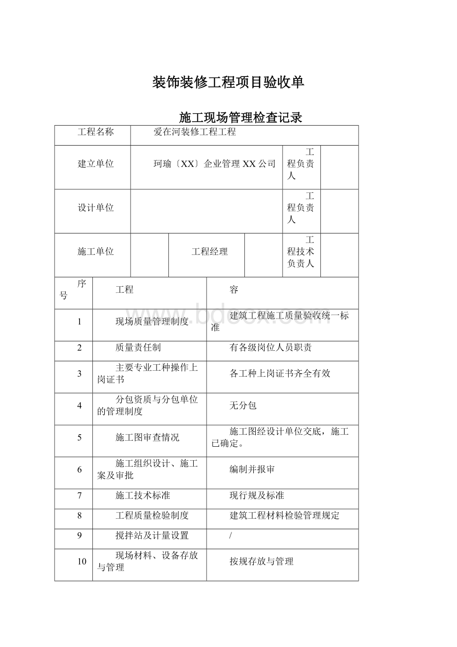 装饰装修工程项目验收单Word下载.docx