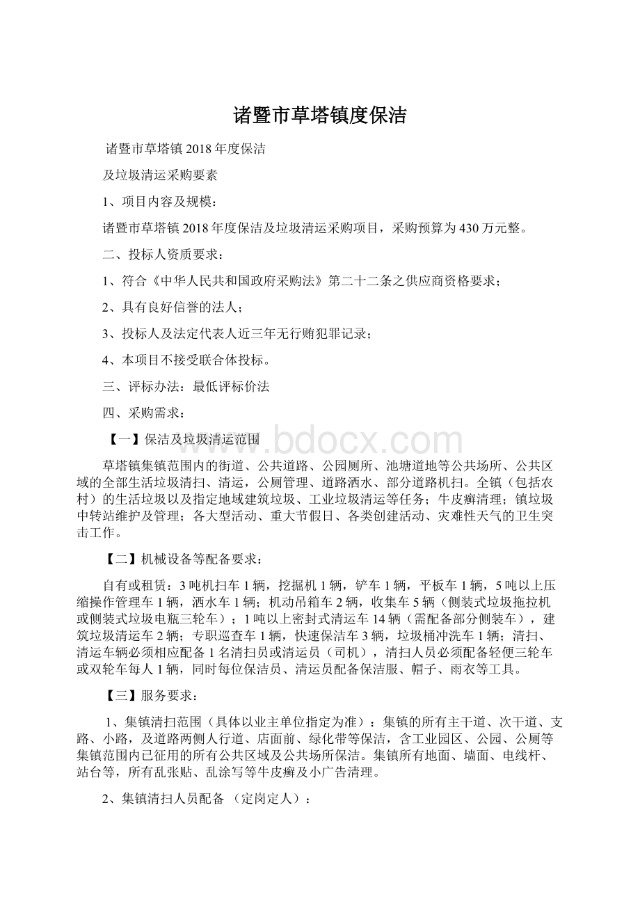 诸暨市草塔镇度保洁Word文档格式.docx_第1页