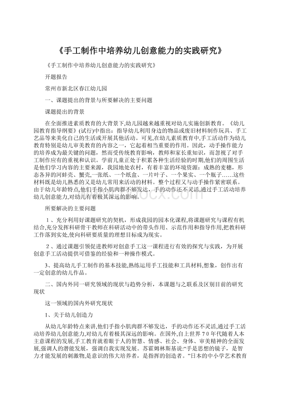 《手工制作中培养幼儿创意能力的实践研究》.docx_第1页