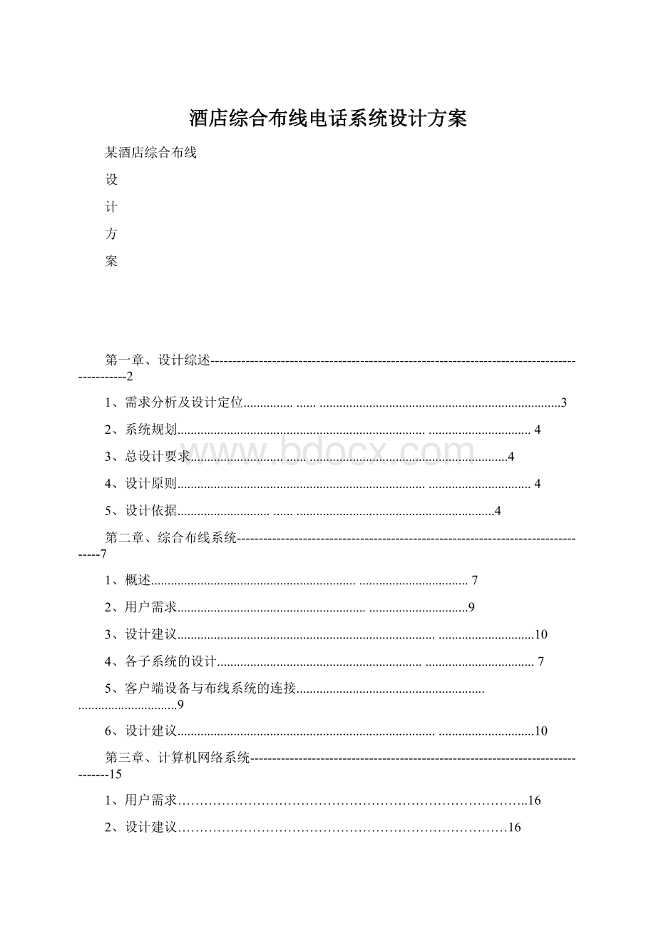 酒店综合布线电话系统设计方案文档格式.docx