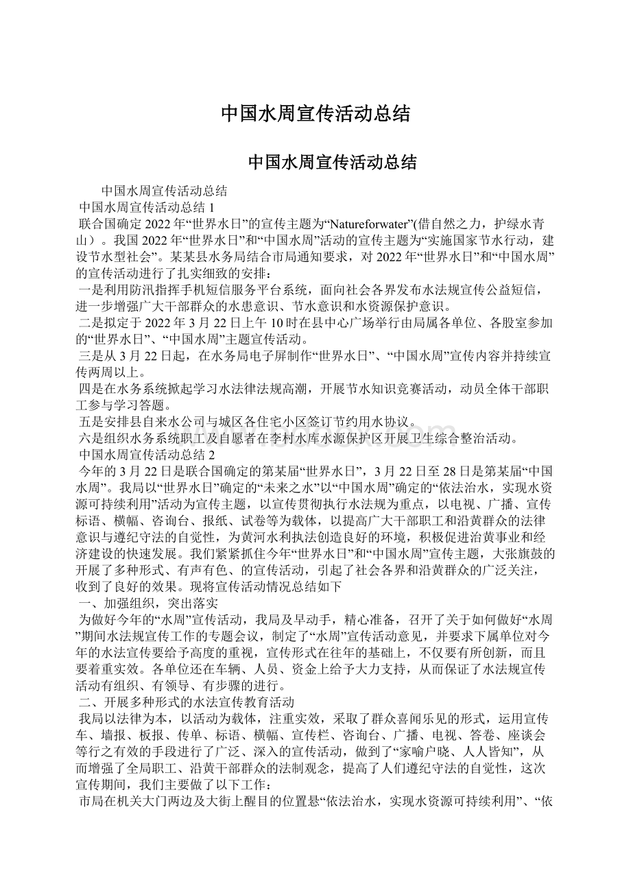 中国水周宣传活动总结Word格式文档下载.docx_第1页