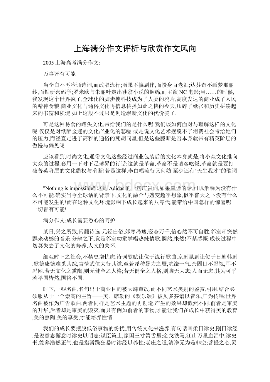 上海满分作文评析与欣赏作文风向Word文档下载推荐.docx_第1页