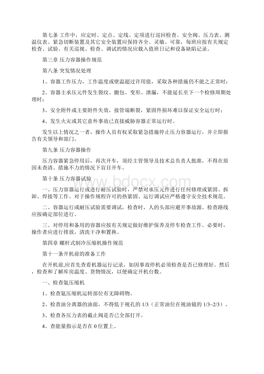 制冷设备行业管理制度Word下载.docx_第2页