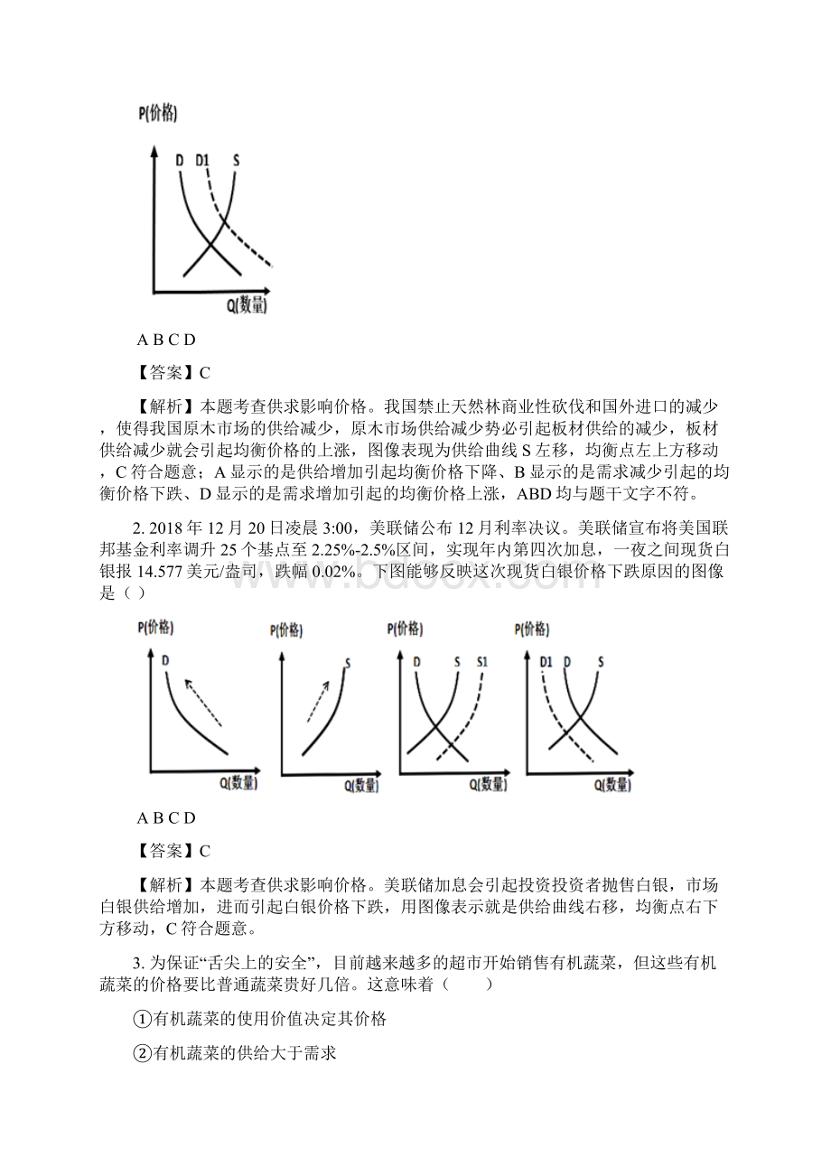 届精品资料高考政治一轮复习人教A版专题02 多变的价格高效演练领军高考政治一轮复习docWord格式.docx_第2页