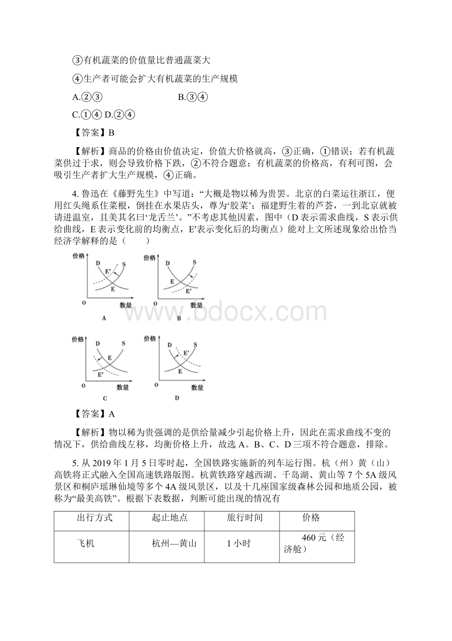 届精品资料高考政治一轮复习人教A版专题02 多变的价格高效演练领军高考政治一轮复习docWord格式.docx_第3页