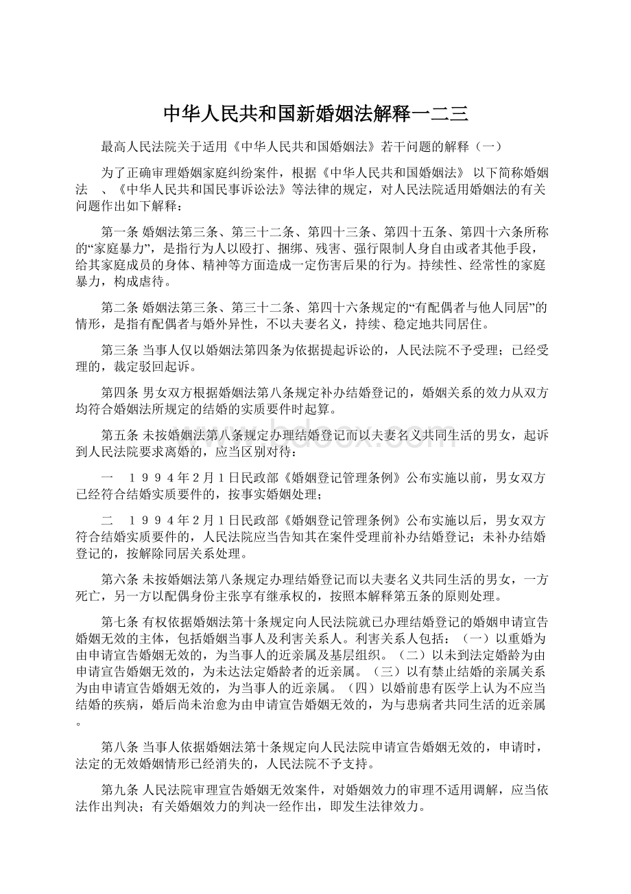 中华人民共和国新婚姻法解释一二三Word格式文档下载.docx_第1页
