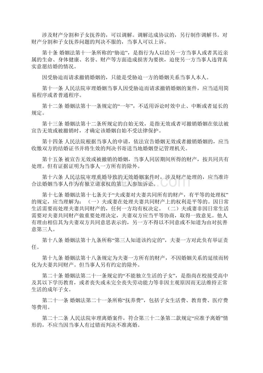 中华人民共和国新婚姻法解释一二三Word格式文档下载.docx_第2页