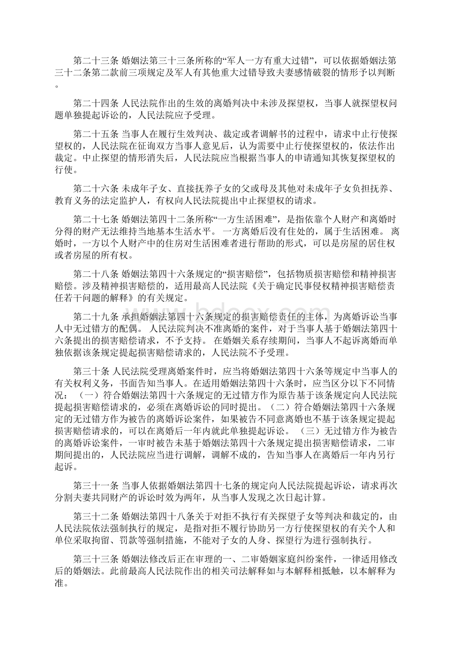 中华人民共和国新婚姻法解释一二三Word格式文档下载.docx_第3页