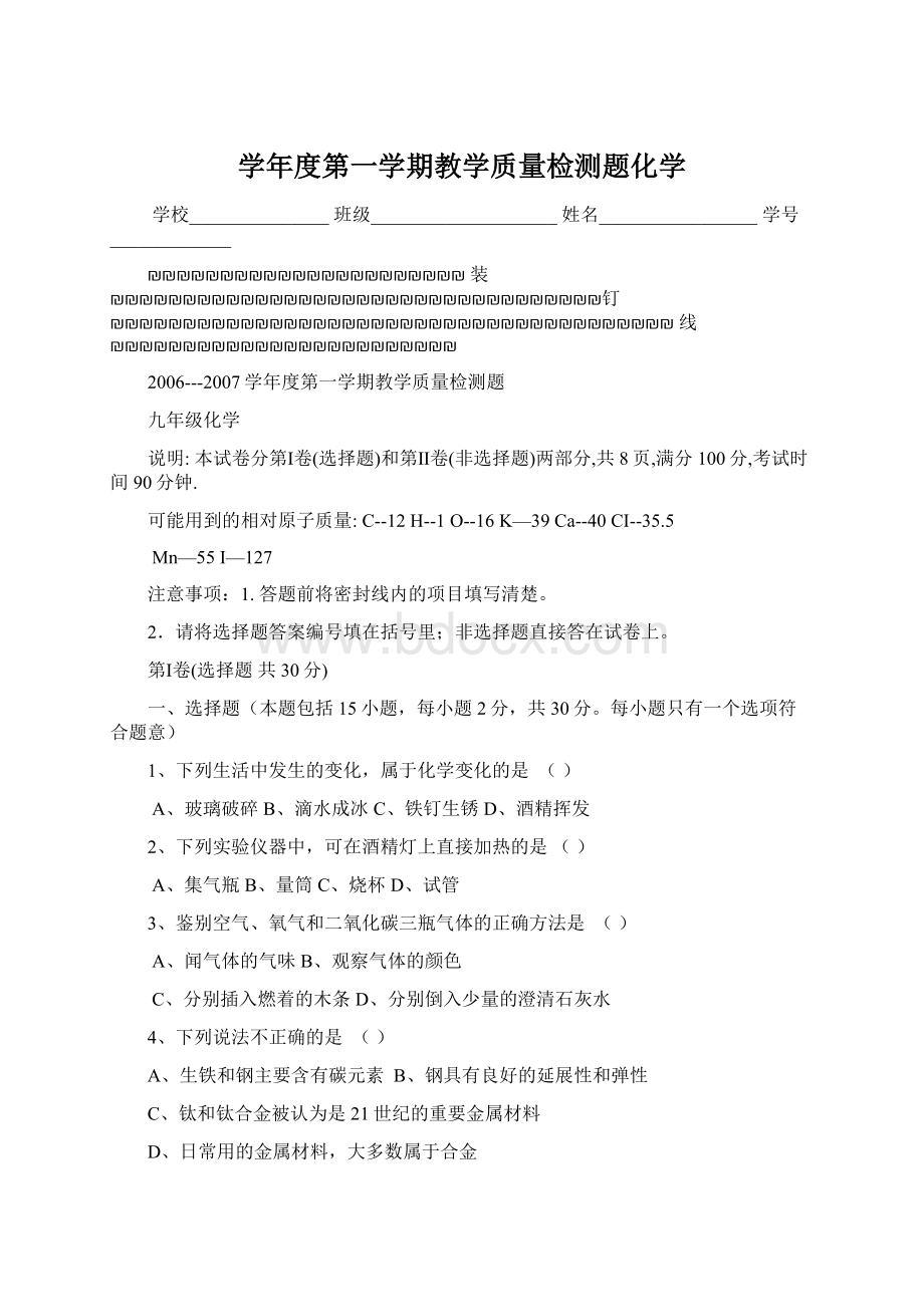 学年度第一学期教学质量检测题化学.docx_第1页