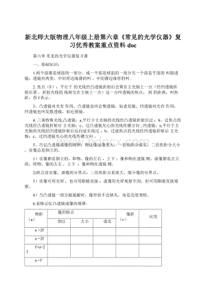 新北师大版物理八年级上册第六章《常见的光学仪器》复习优秀教案重点资料docWord格式文档下载.docx