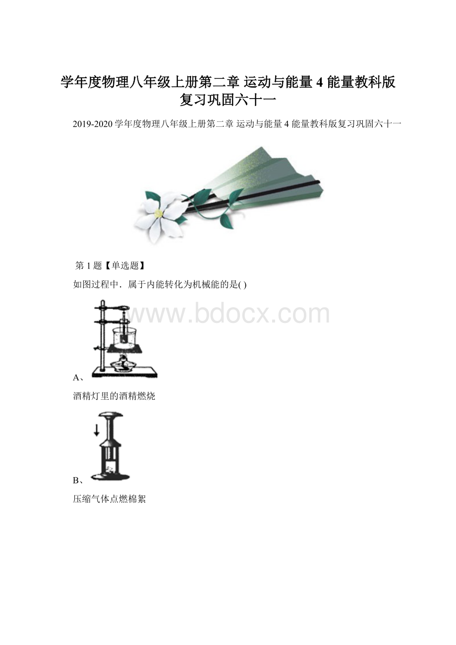 学年度物理八年级上册第二章 运动与能量4 能量教科版复习巩固六十一文档格式.docx