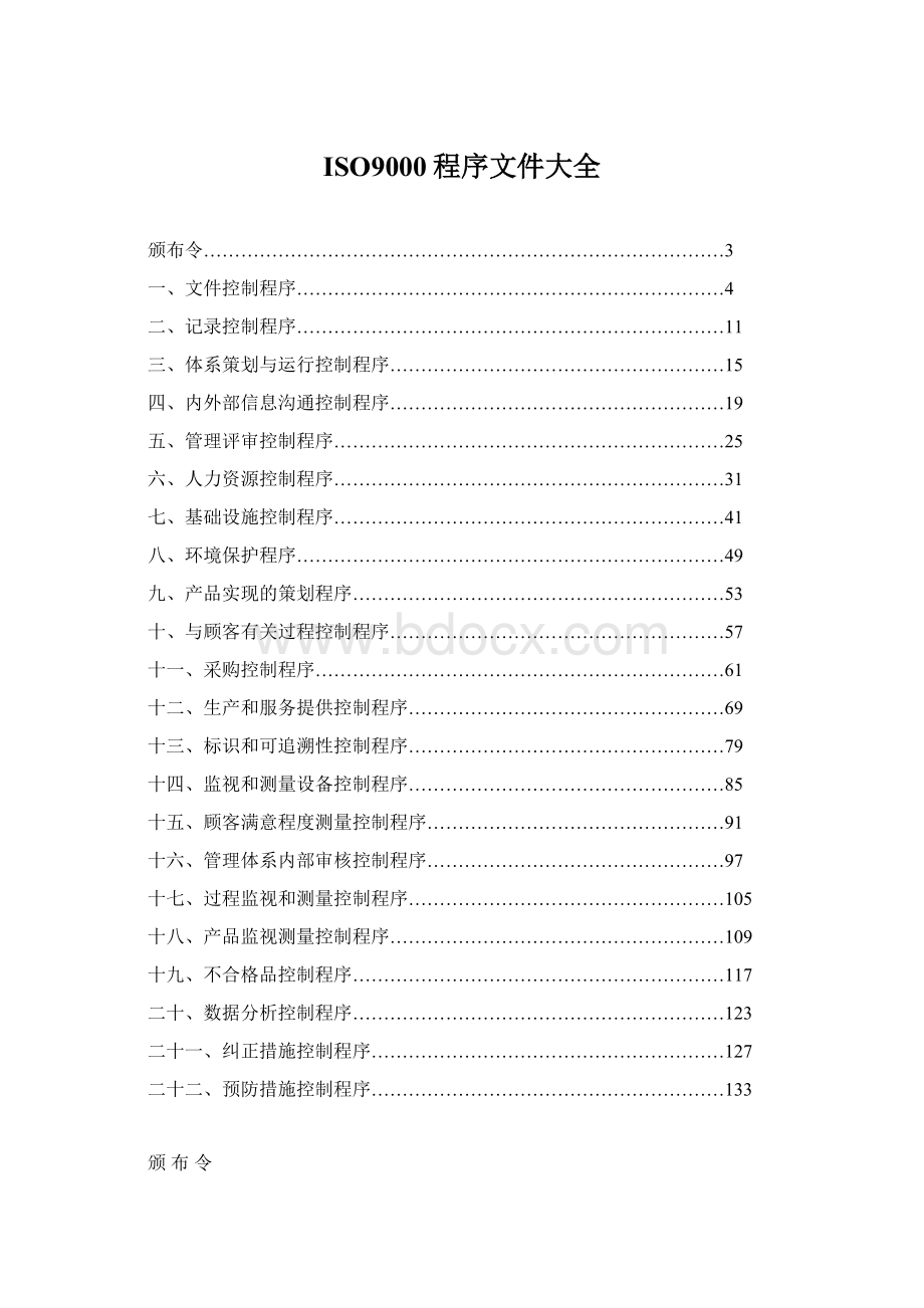 ISO9000程序文件大全.docx