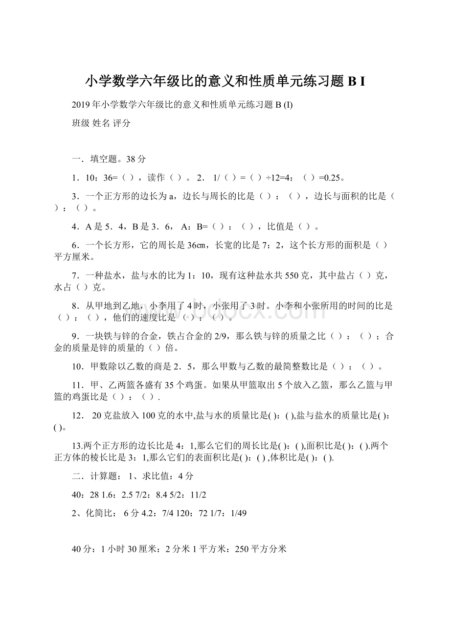 小学数学六年级比的意义和性质单元练习题B I.docx_第1页