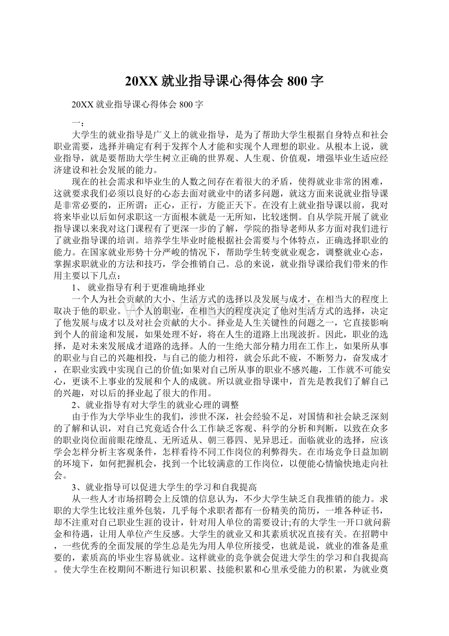 20XX就业指导课心得体会800字.docx_第1页