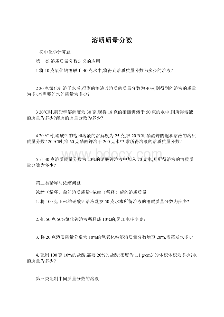 溶质质量分数.docx_第1页