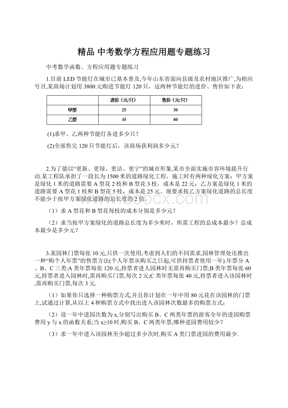 精品 中考数学方程应用题专题练习Word格式文档下载.docx_第1页