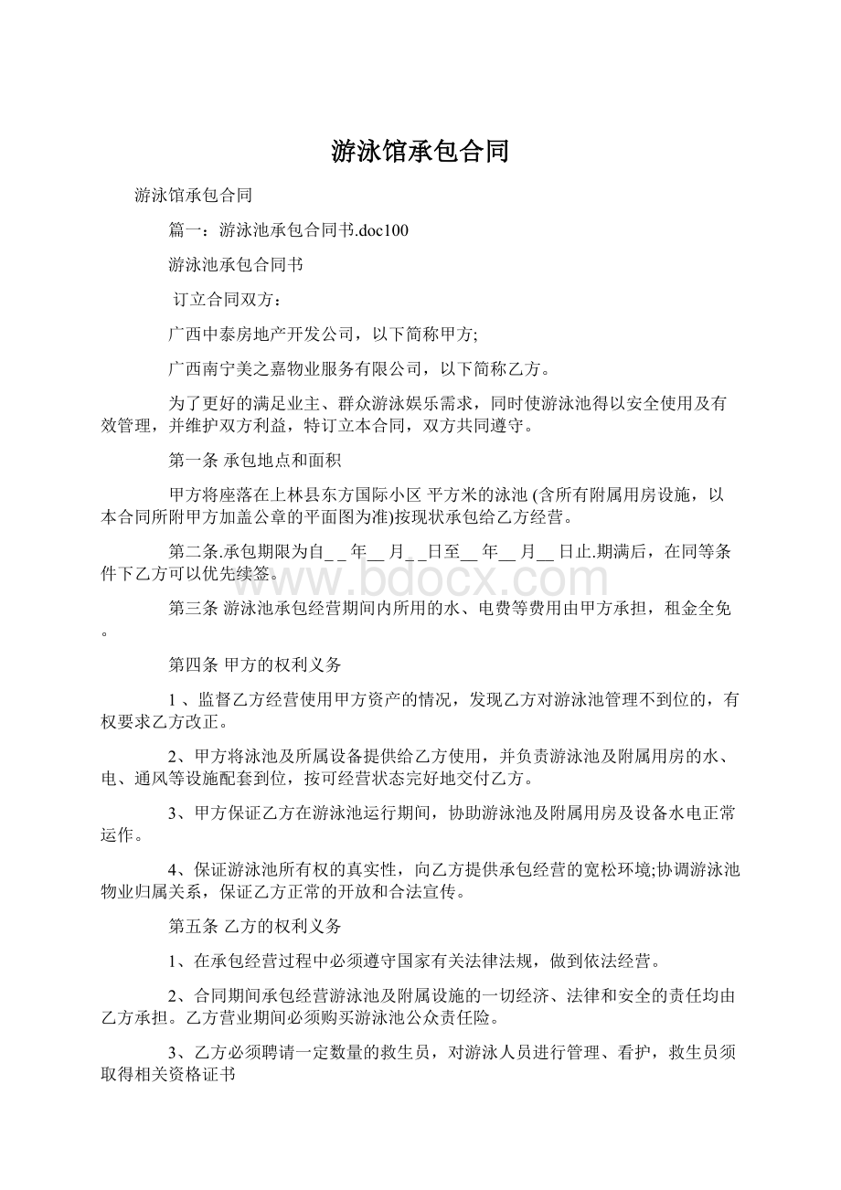 游泳馆承包合同Word格式.docx_第1页