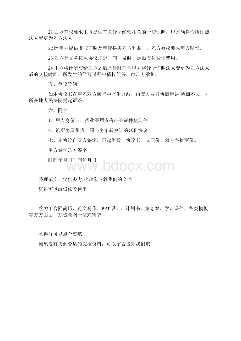 诊所转让协议范本Word格式文档下载.docx_第3页