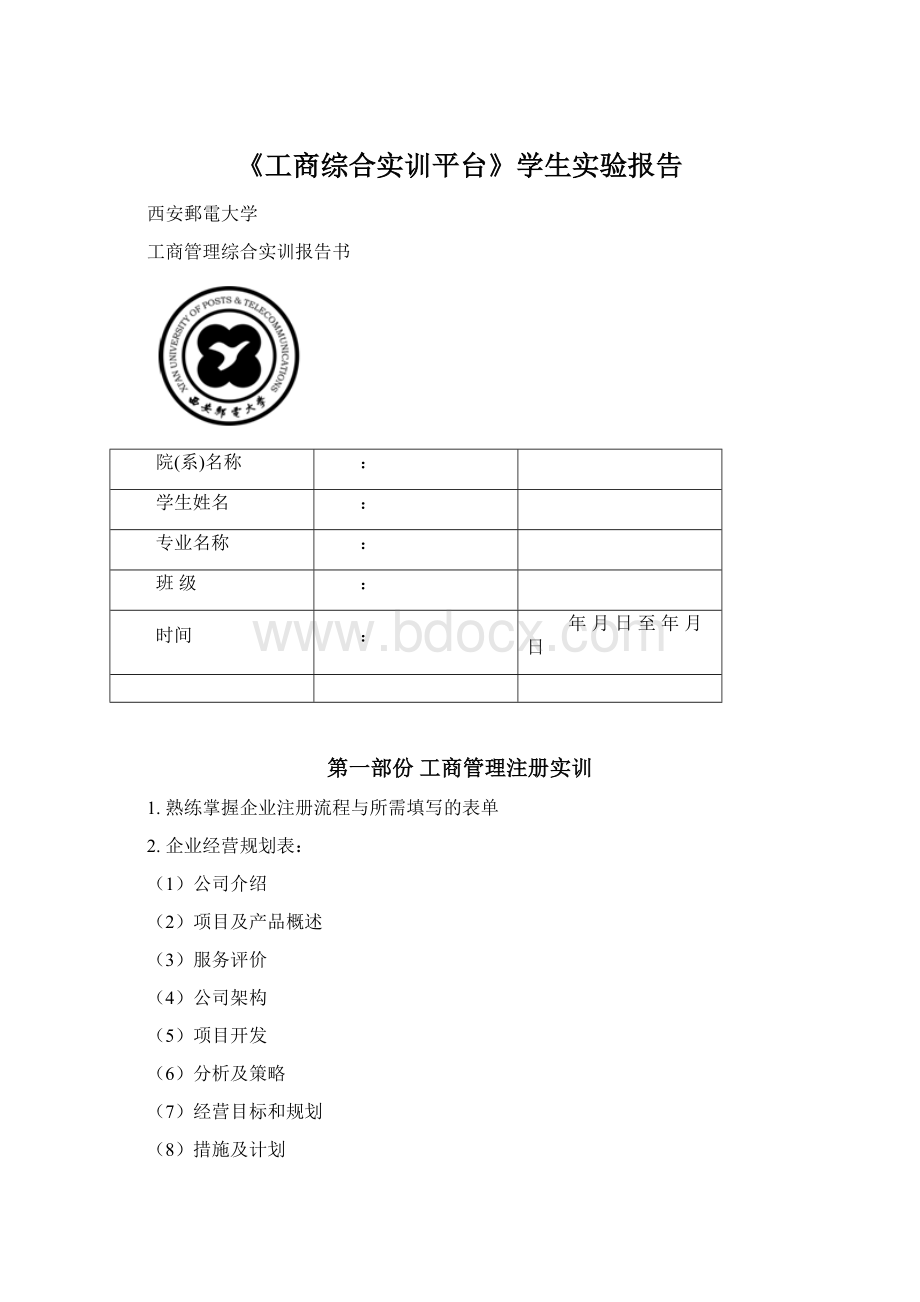 《工商综合实训平台》学生实验报告Word格式.docx_第1页