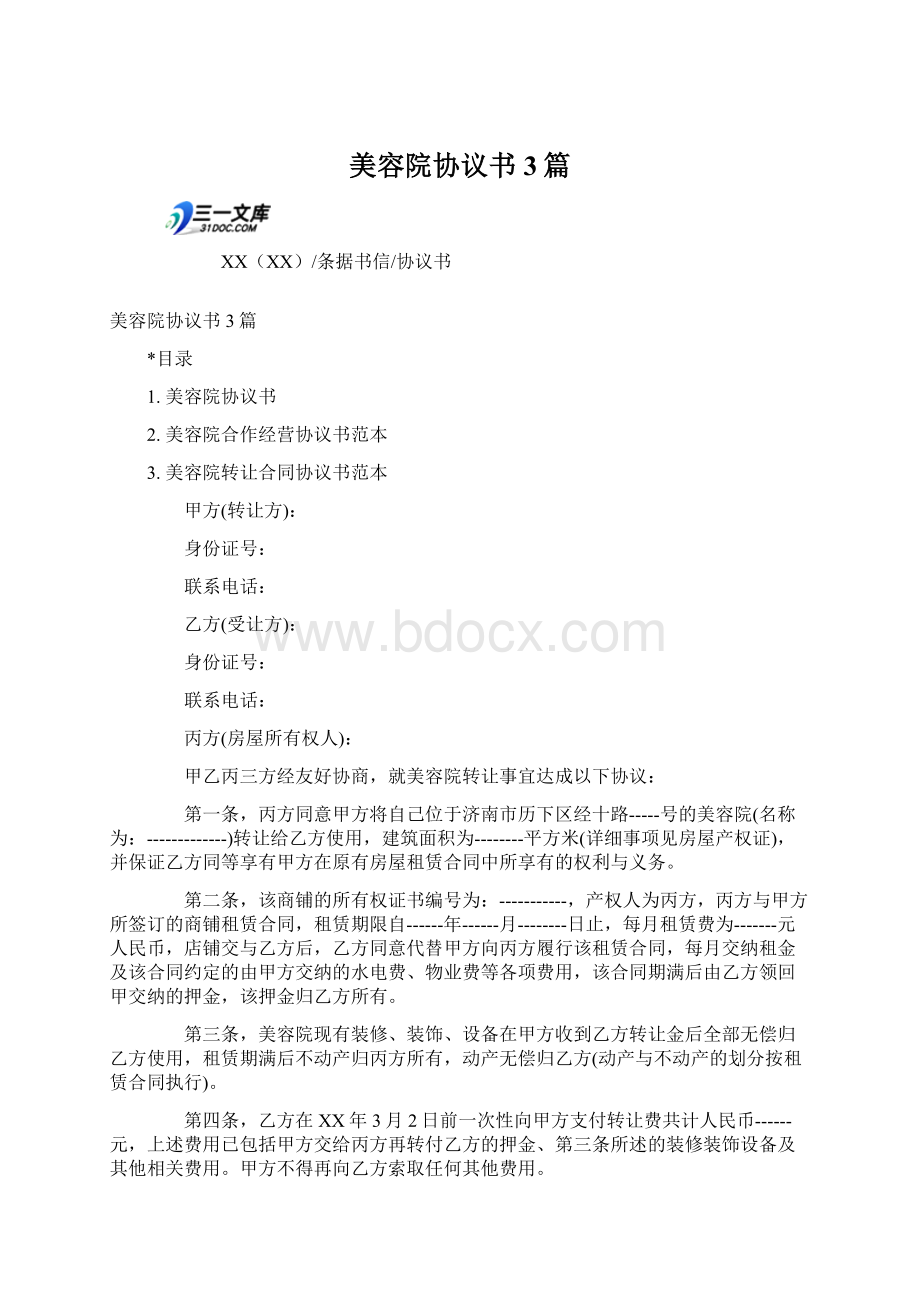 美容院协议书3篇文档格式.docx