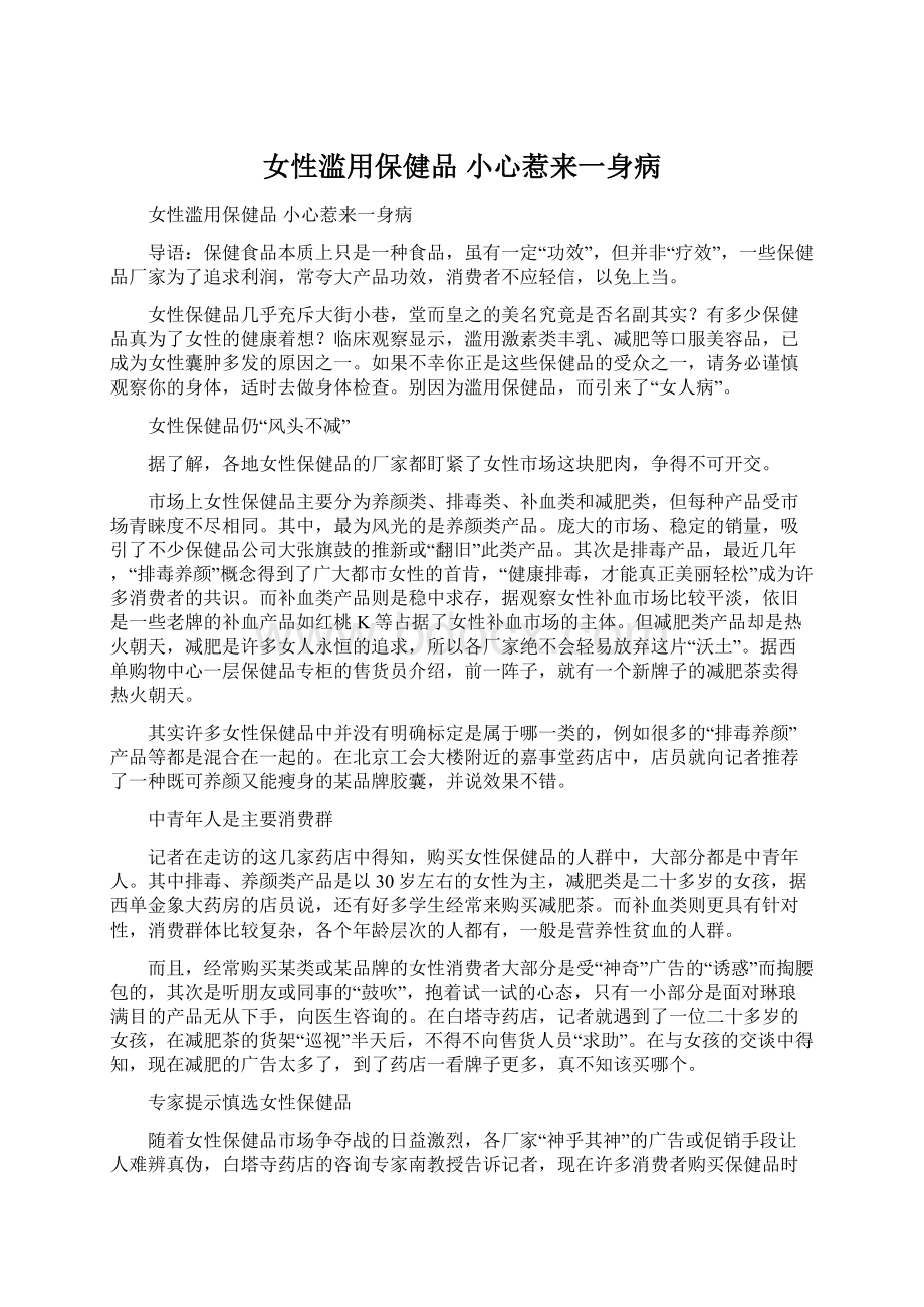 女性滥用保健品 小心惹来一身病Word文档下载推荐.docx_第1页