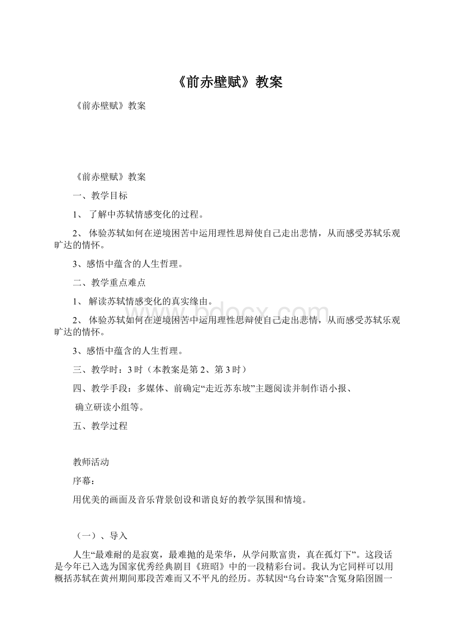 《前赤壁赋》教案Word下载.docx