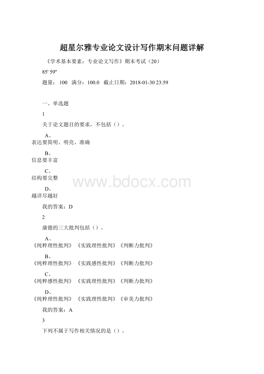 超星尔雅专业论文设计写作期末问题详解Word下载.docx