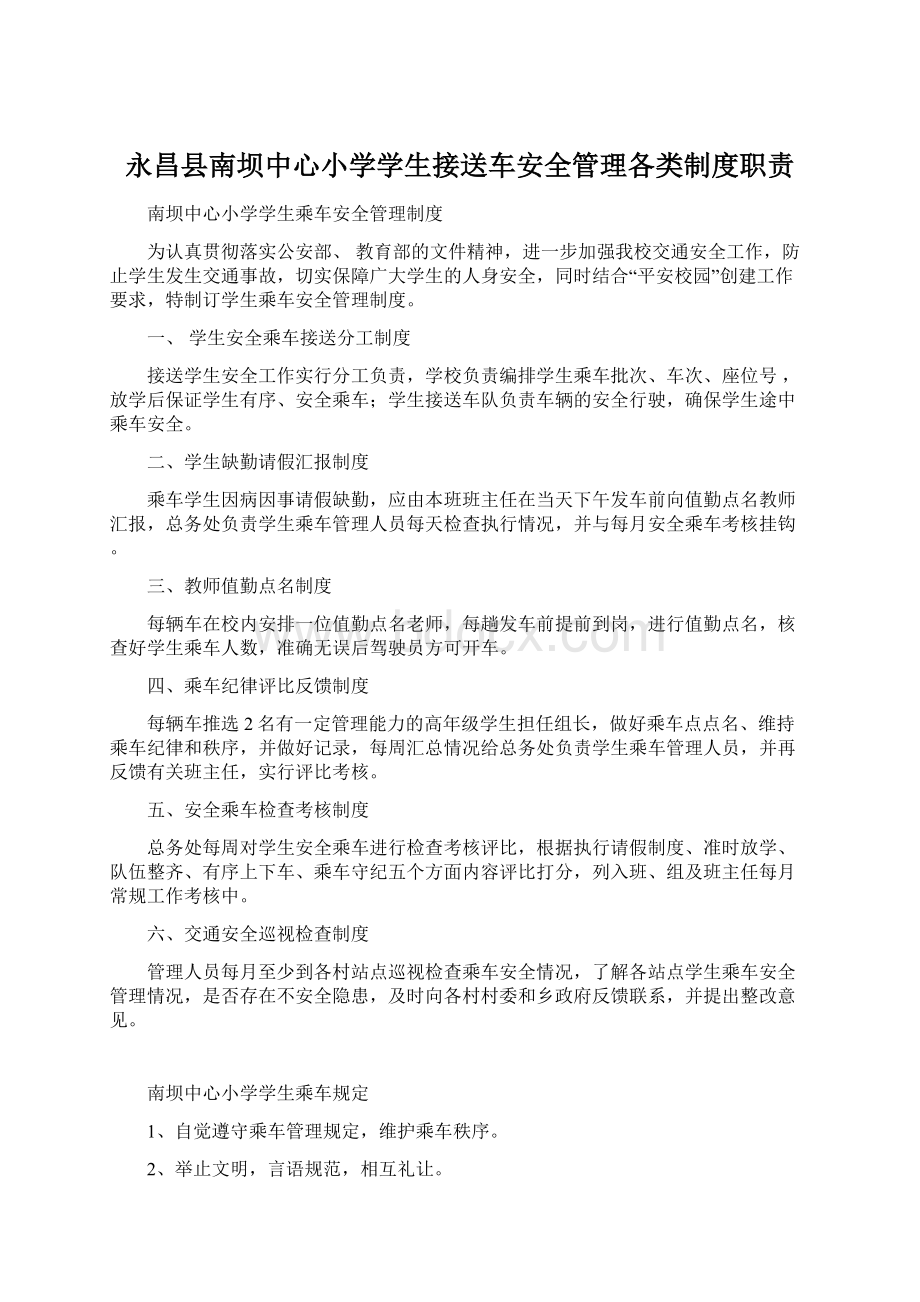 永昌县南坝中心小学学生接送车安全管理各类制度职责.docx_第1页