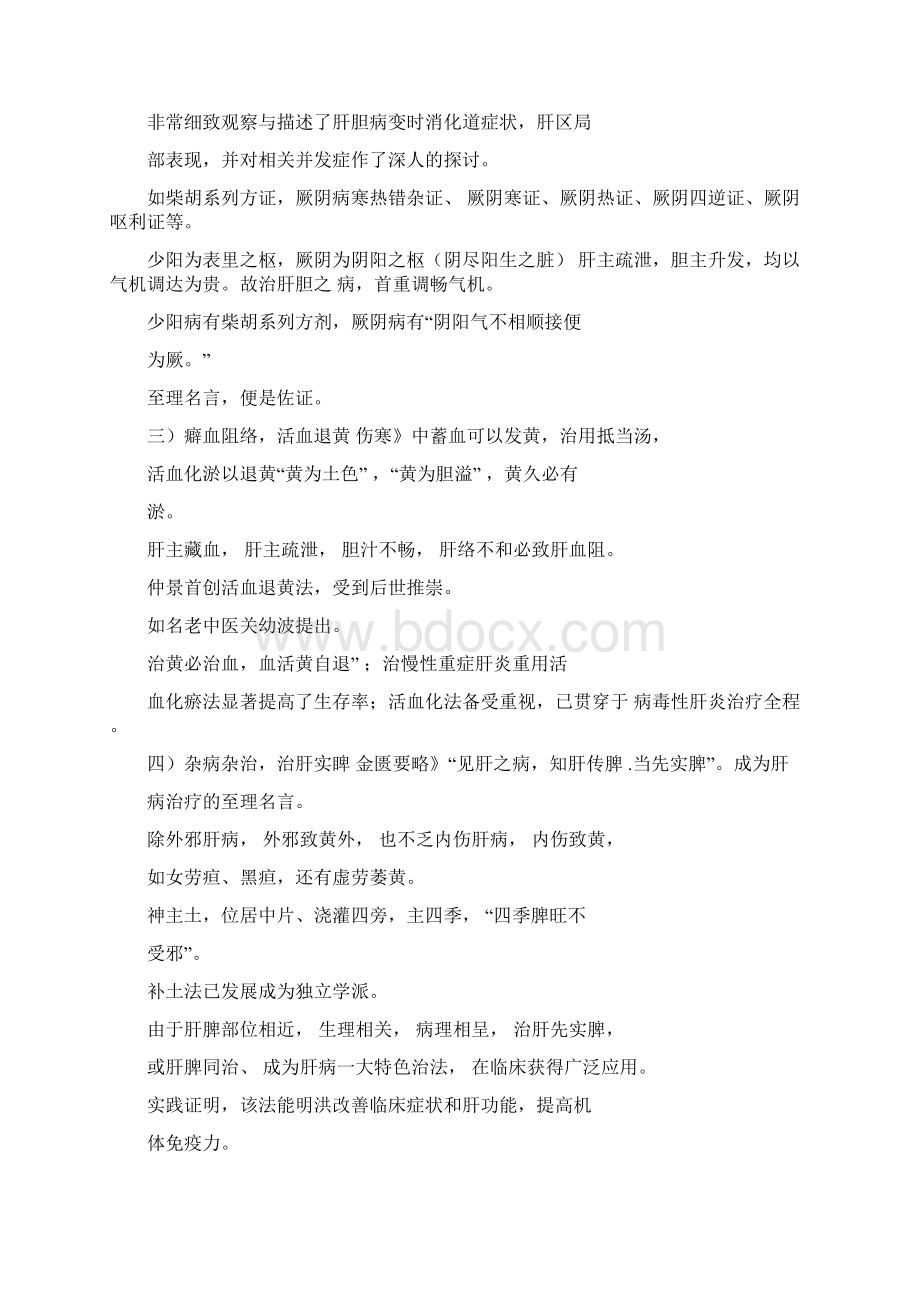 李赛美教授聊聊仲景的治肝特色Word文件下载.docx_第2页