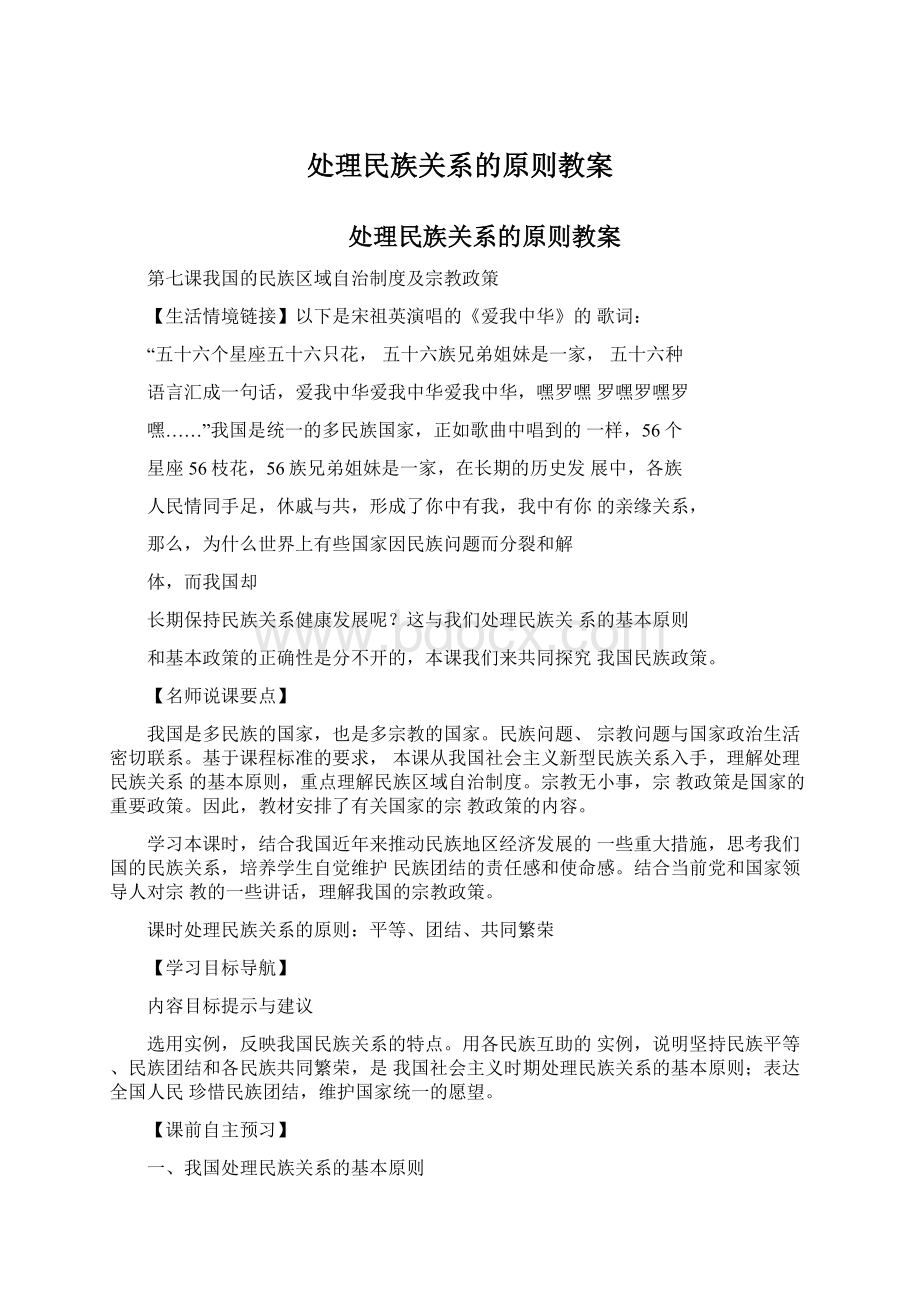 处理民族关系的原则教案.docx