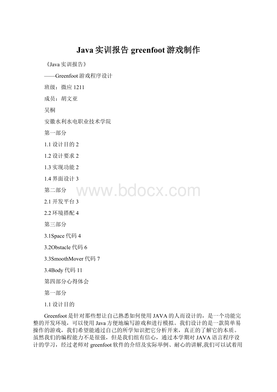 Java实训报告greenfoot游戏制作Word格式文档下载.docx