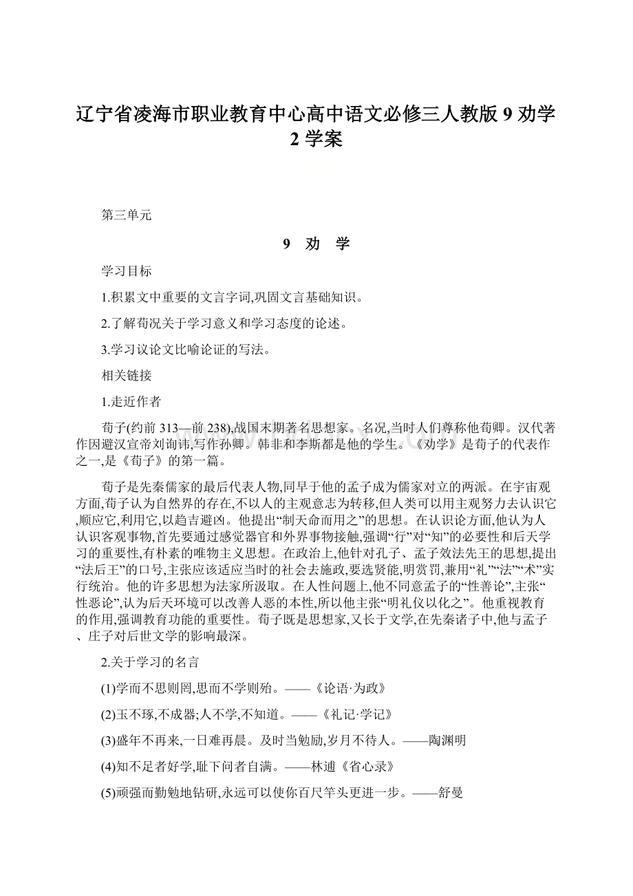 辽宁省凌海市职业教育中心高中语文必修三人教版9 劝学2 学案Word格式.docx_第1页