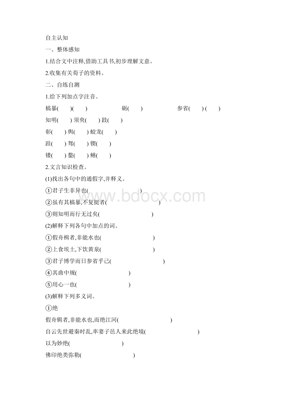 辽宁省凌海市职业教育中心高中语文必修三人教版9 劝学2 学案.docx_第2页