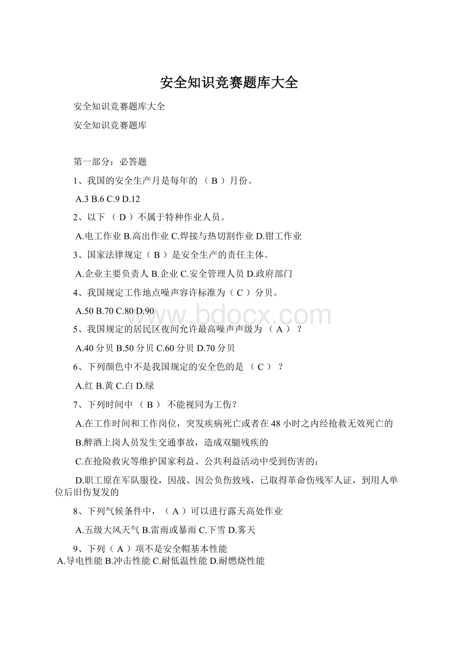 安全知识竞赛题库大全.docx_第1页