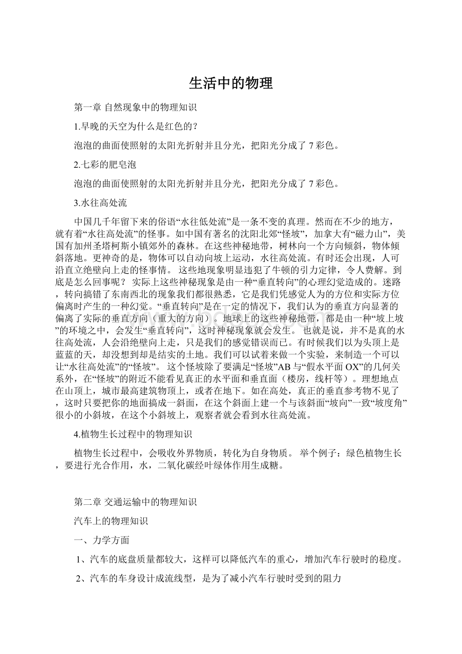 生活中的物理Word文档下载推荐.docx_第1页