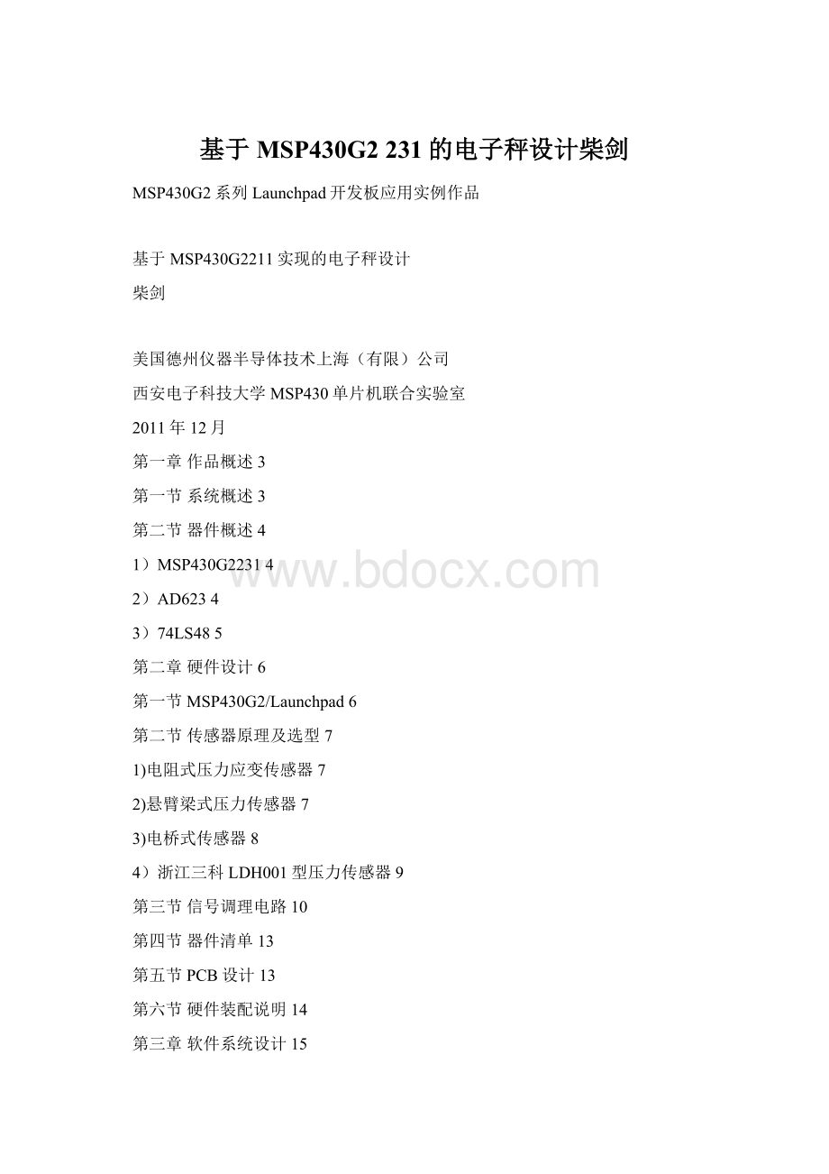 基于MSP430G2 231的电子秤设计柴剑文档格式.docx_第1页