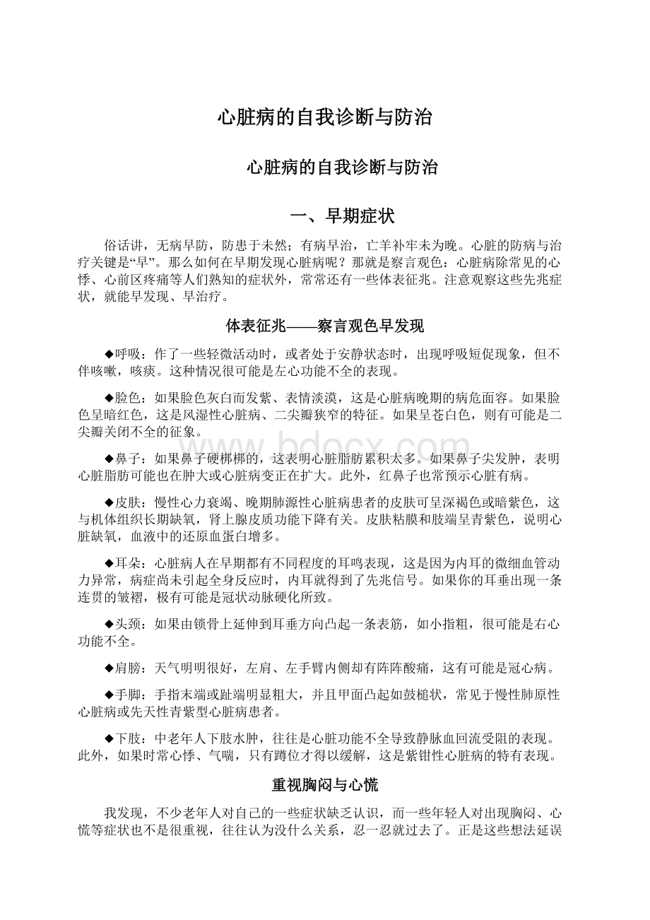 心脏病的自我诊断与防治Word文档下载推荐.docx