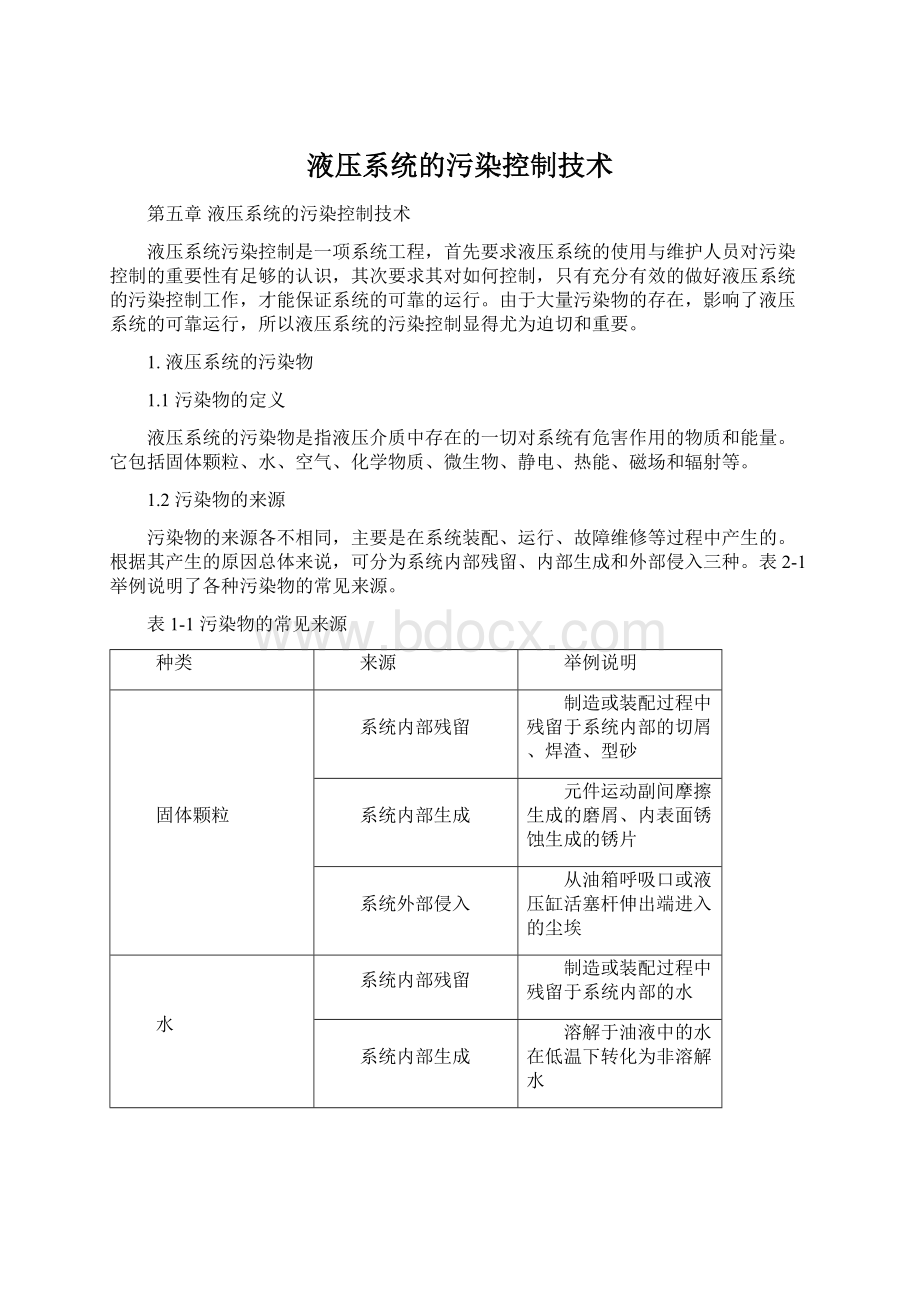 液压系统的污染控制技术文档格式.docx